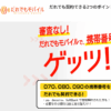 だれでもモバイル 口コミ