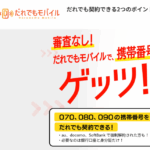 だれでもモバイル 口コミ