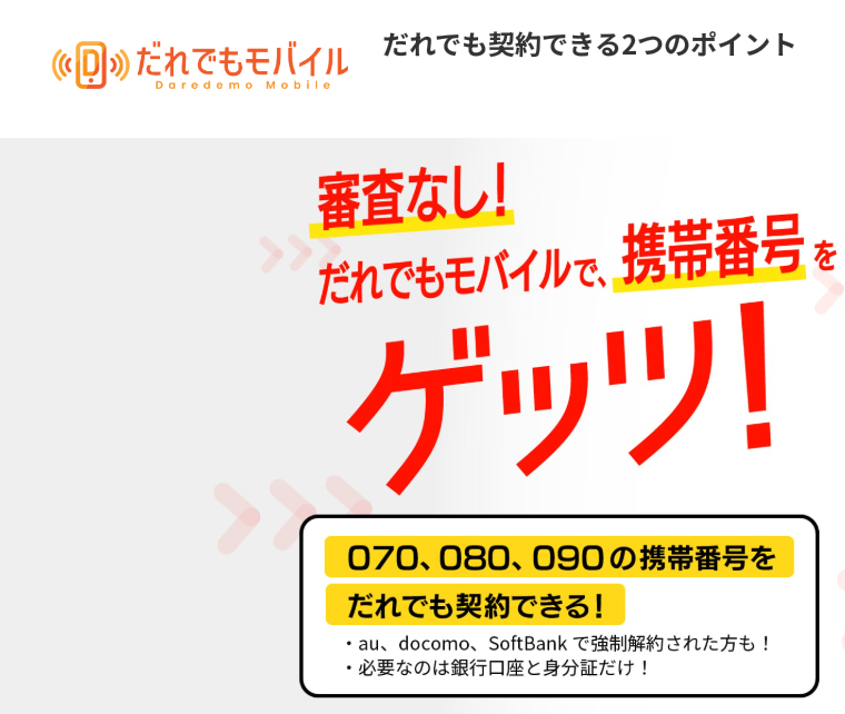 だれでもモバイル 口コミ