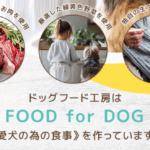 ドッグフード工房 口コミ