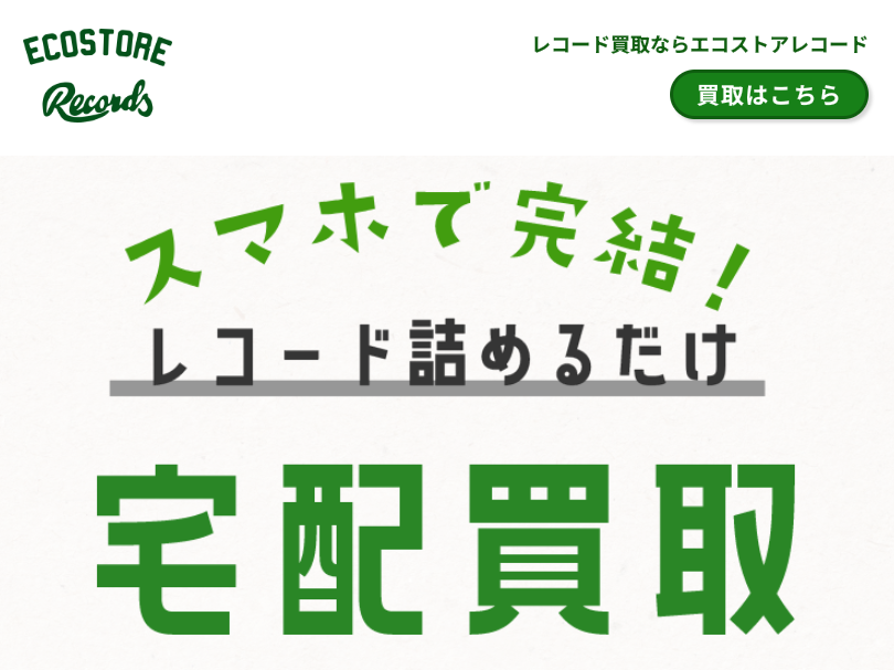 エコストアレコード 口コミ