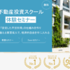ファイナンシャルアカデミーの不動産投資スクール 口コミ