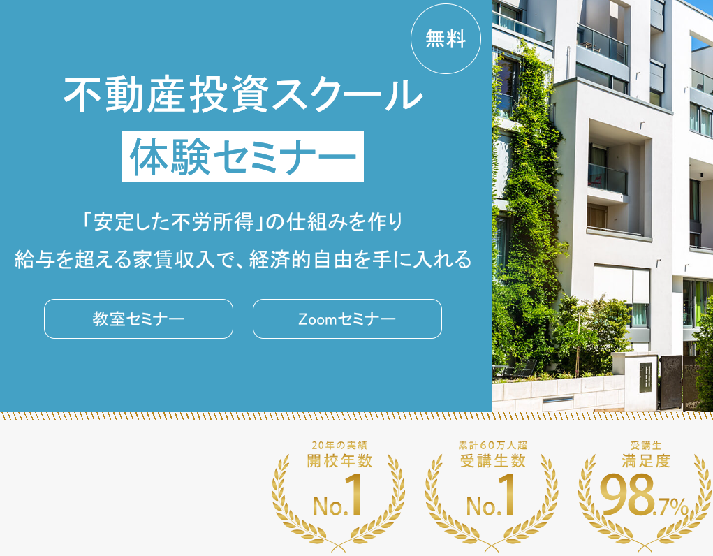 ファイナンシャルアカデミーの不動産投資スクール 口コミ