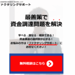 ファクタリングサポート 口コミ