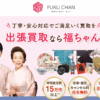 出張買取の福ちゃん 口コミ