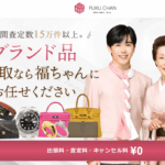 ブランド買取の福ちゃん 口コミ