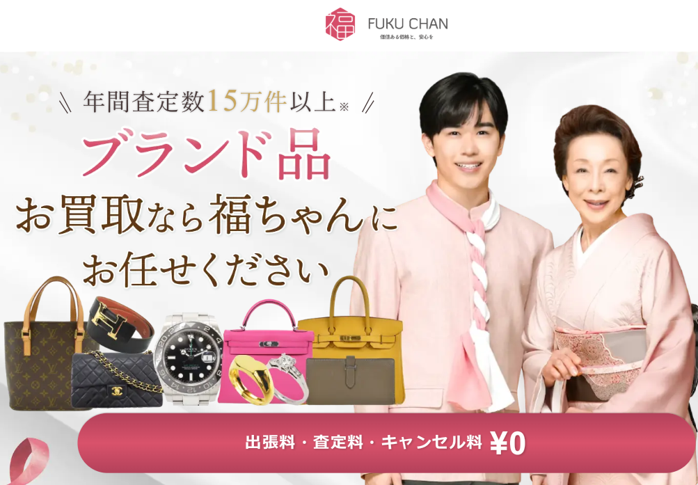 ブランド買取の福ちゃん 口コミ