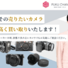 カメラ買取の福ちゃん 口コミ