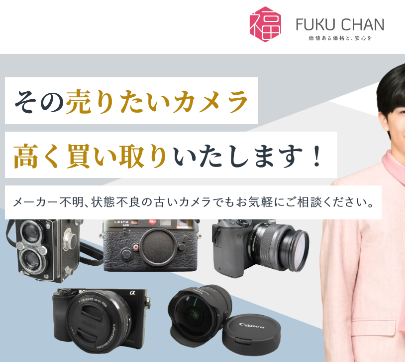カメラ買取の福ちゃん 口コミ
