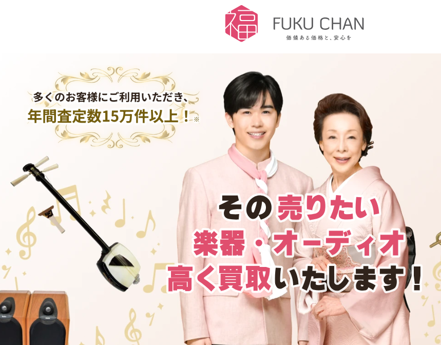 楽器買取の福ちゃん 口コミ
