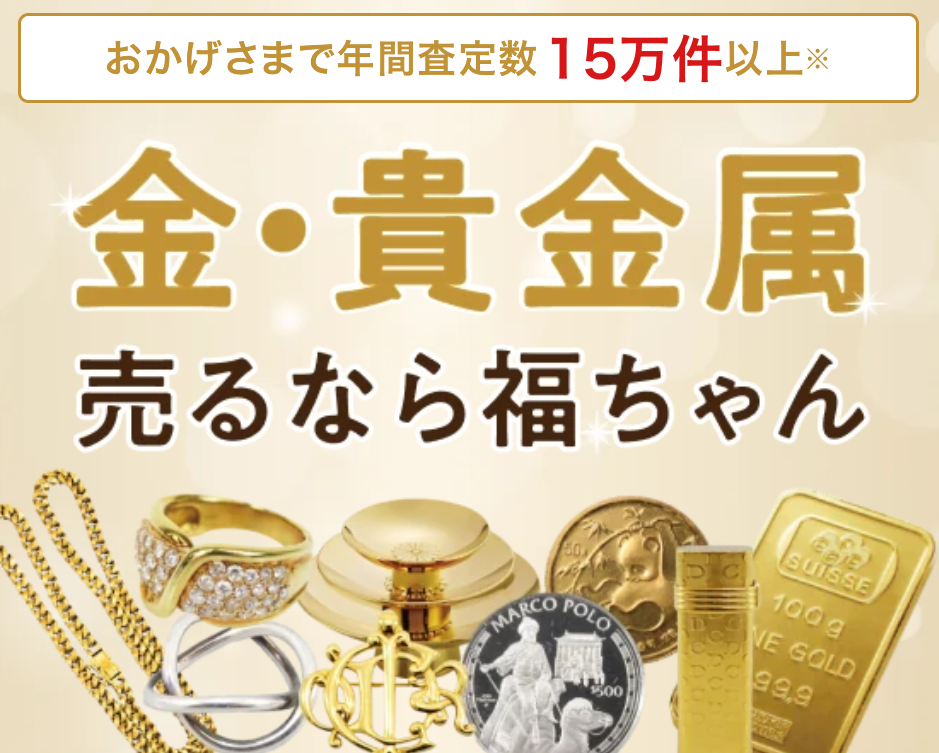 金・貴金属買取の福ちゃん 口コミ