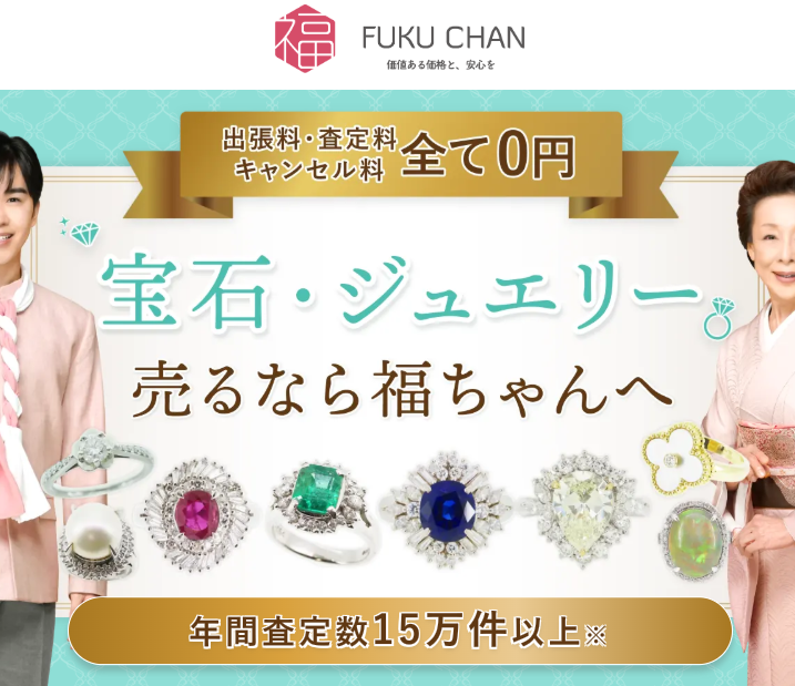 宝石・ダイヤ買取の福ちゃん 口コミ