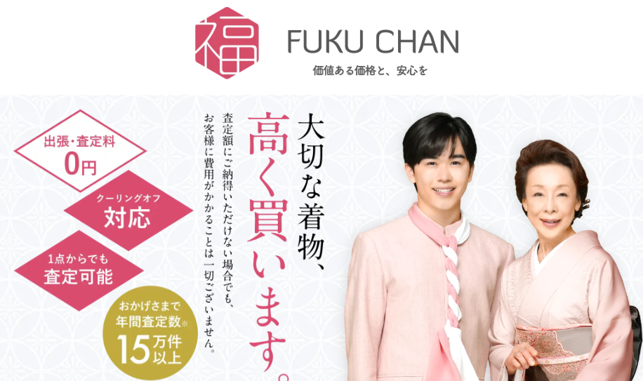 着物買取の福ちゃん 口コミ