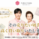切手買取の福ちゃん 口コミ