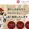 おもちゃ買取の福ちゃん 口コミ