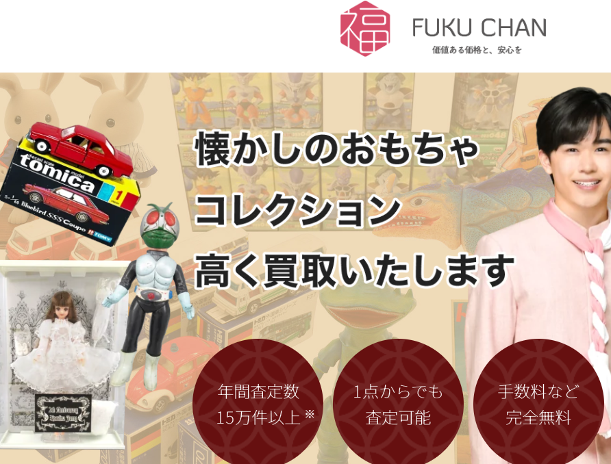 おもちゃ買取の福ちゃん 口コミ