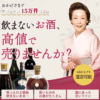 お酒買取の福ちゃん 口コミ