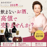 お酒買取の福ちゃん 口コミ