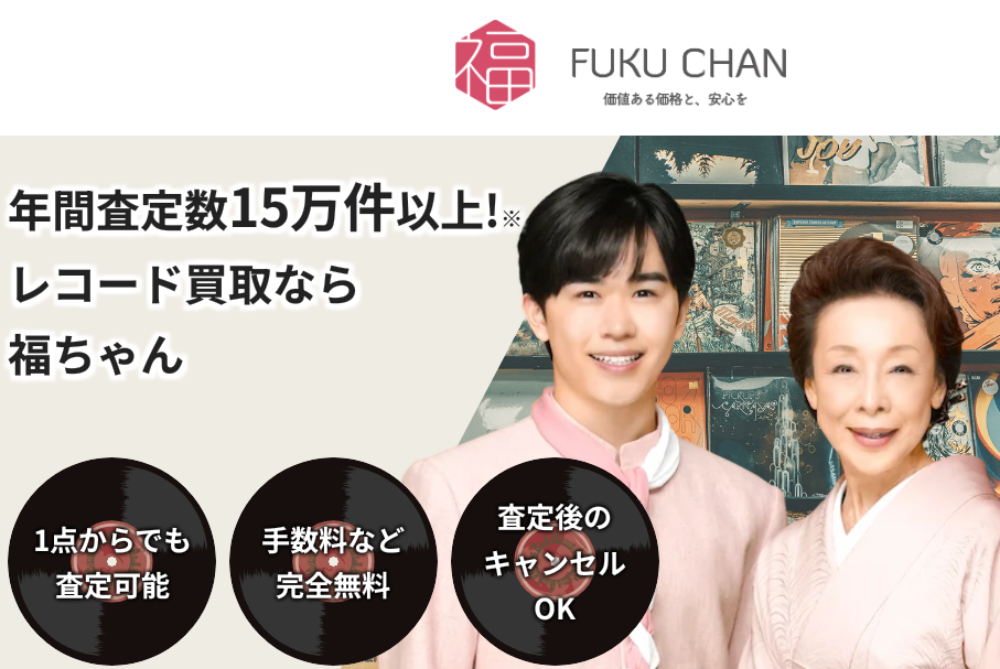 レコード買取の福ちゃん 口コミ