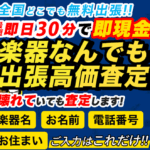 楽器の買取屋さん 口コミ