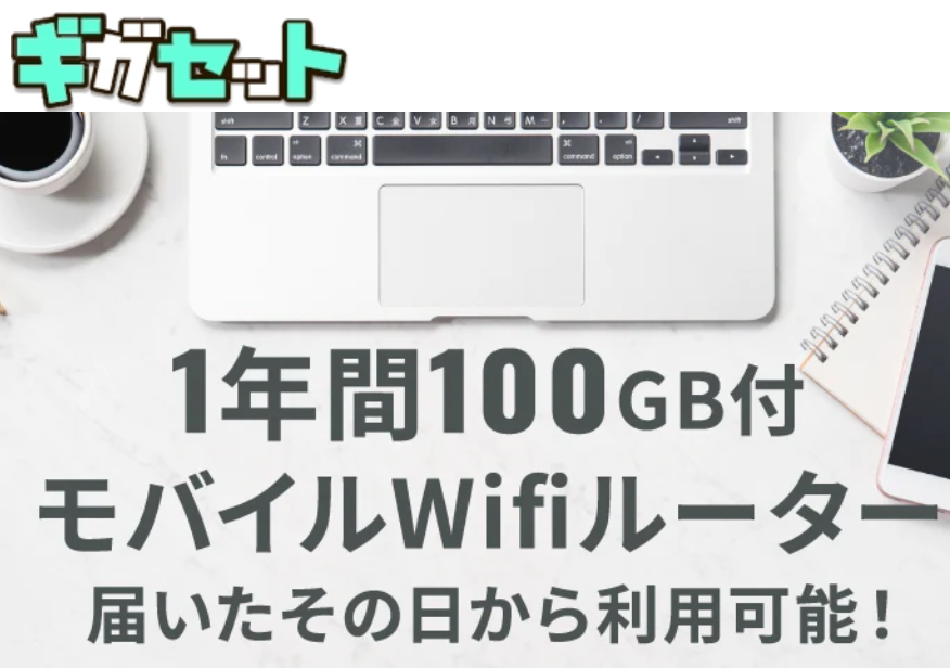 ギガセットWiFi 口コミ