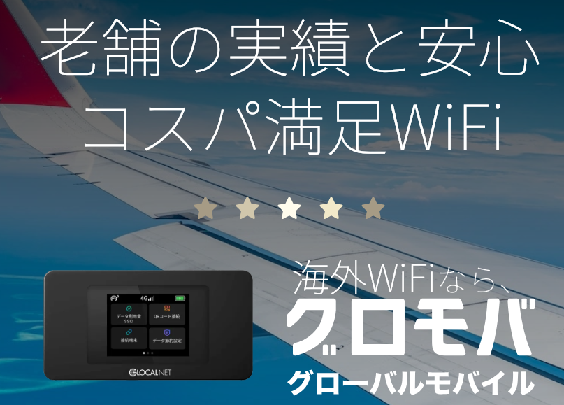 グローバルモバイル 口コミ