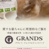 GRANDS(グランツ) 口コミ