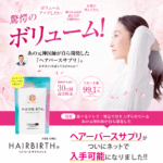 ヘアバースサプリメント 口コミ
