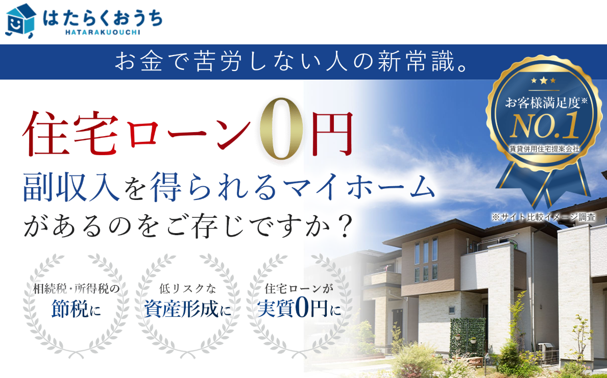 はたらくおうち 口コミ