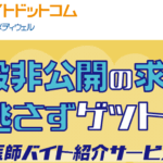 医師バイトドットコム 口コミ