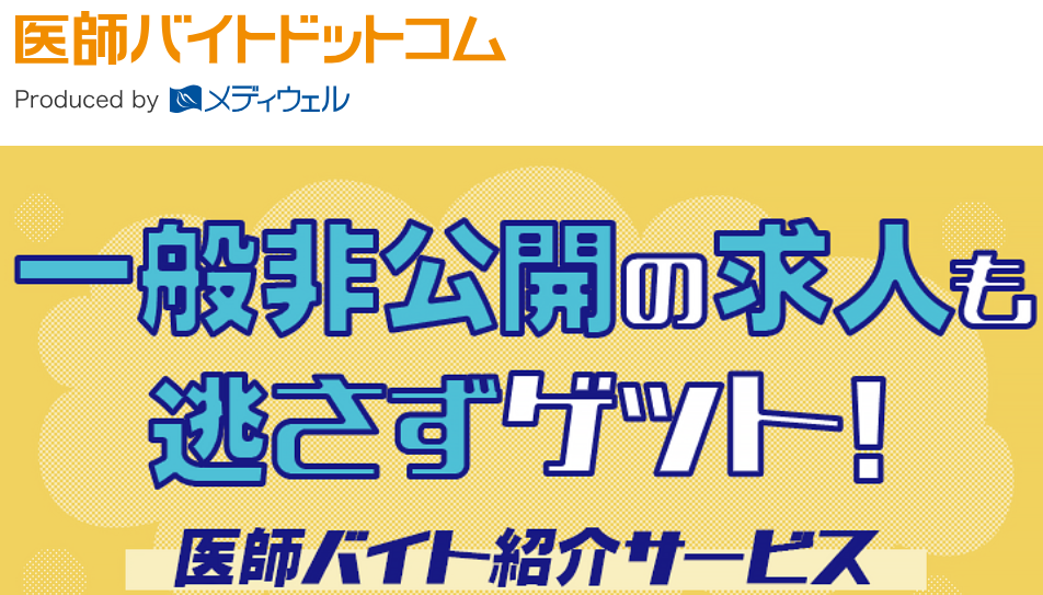 医師バイトドットコム 口コミ