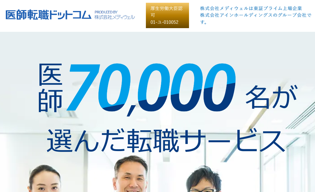 医師転職ドットコム(メディウェル) 口コミ