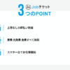 Jobチケット 口コミ