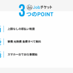 Jobチケット 口コミ