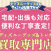 ディズニー買取(ディズニー館)JUSTY(ジャスティー) 口コミ
