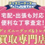 ディズニー買取(ディズニー館)JUSTY(ジャスティー) 口コミ