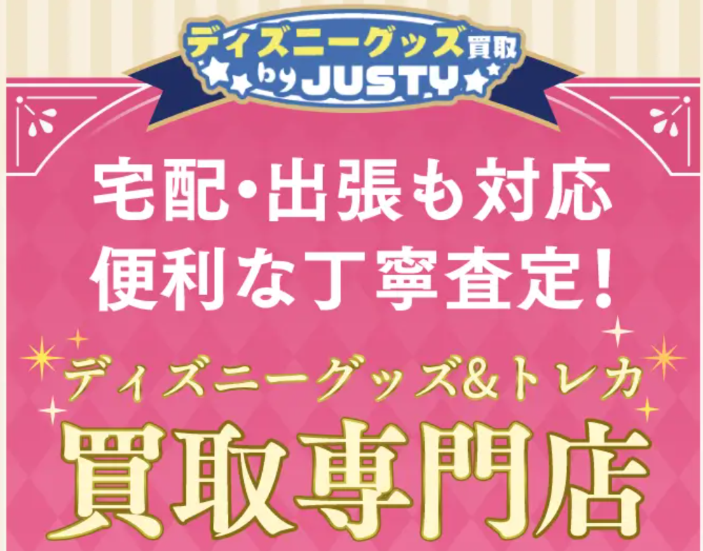 ディズニー買取(ディズニー館)JUSTY(ジャスティー) 口コミ