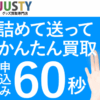 アイドル買取(アイドル館)JUSTY(ジャスティー) 口コミ