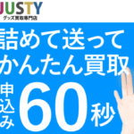アイドル買取(アイドル館)JUSTY(ジャスティー) 口コミ