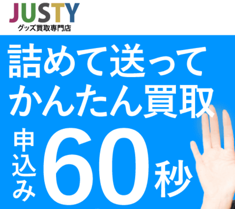 アイドル買取(アイドル館)JUSTY(ジャスティー) 口コミ