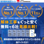 解体無料見積ガイド 口コミ