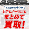カード宅配買取のトレトク 口コミ