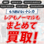 カード宅配買取のトレトク 口コミ