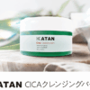KATAN Cicaクレジングバーム 口コミ