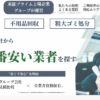 一括見積比較くらしのコンシェルジュ 口コミ
