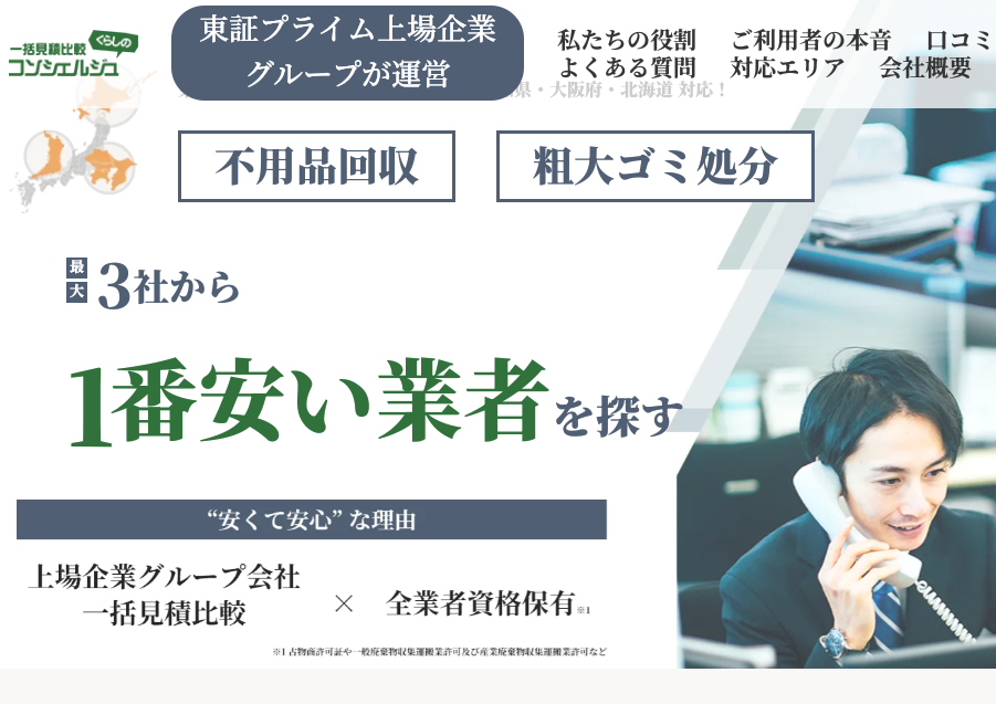 一括見積比較くらしのコンシェルジュ 口コミ