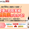 車選びドットコム買取 口コミ