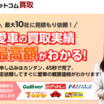 車選びドットコム買取 口コミ