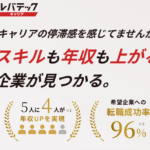 レバテックキャリア 口コミ