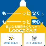 Looopでんき 口コミ